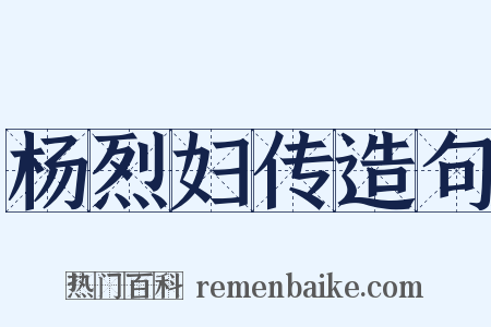 杨烈妇传造句是什么意思的图片